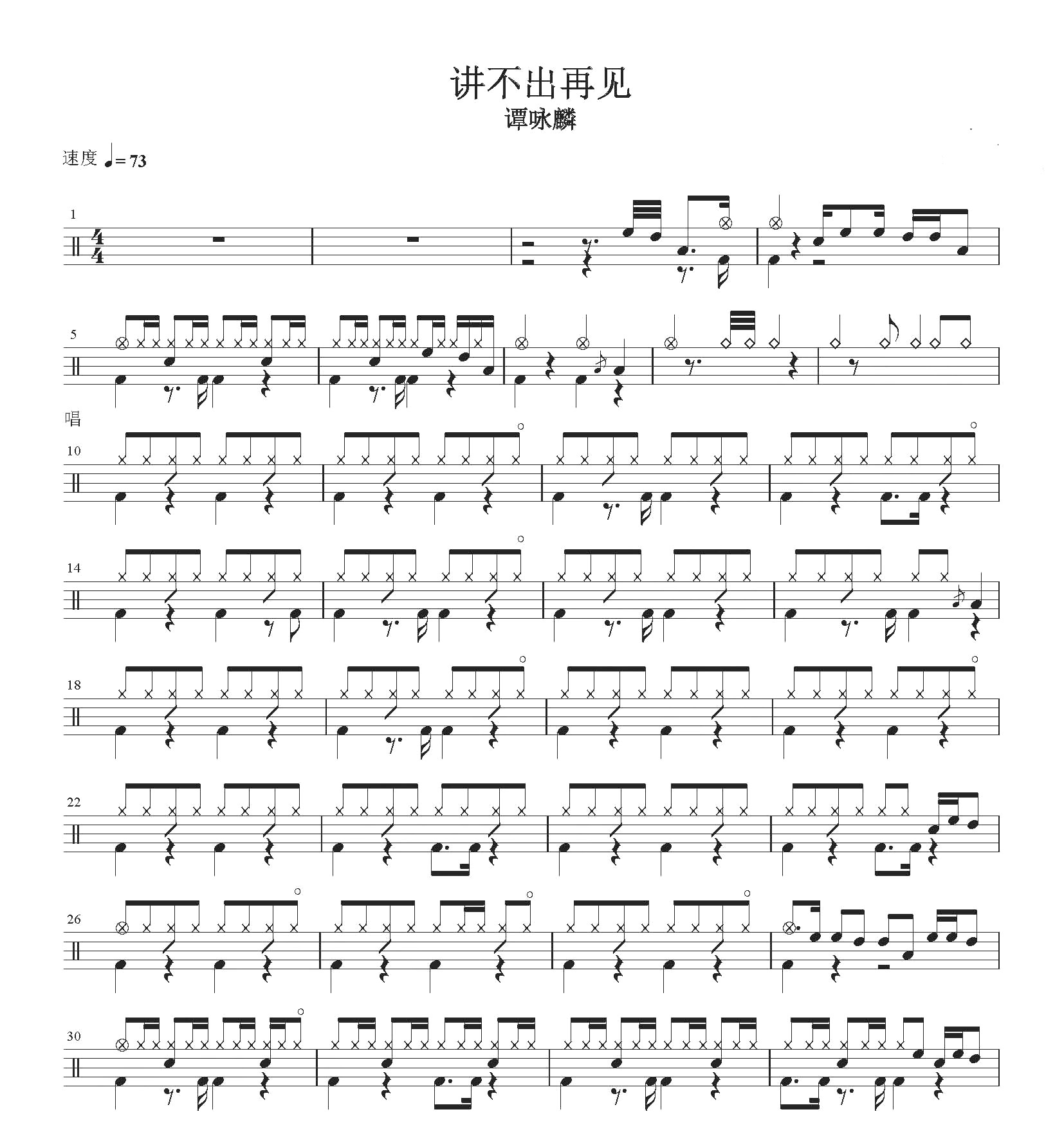谭咏麟 — 讲不出再见  无鼓伴奏 动态鼓谱 爵士鼓歌曲架子鼓鼓谱