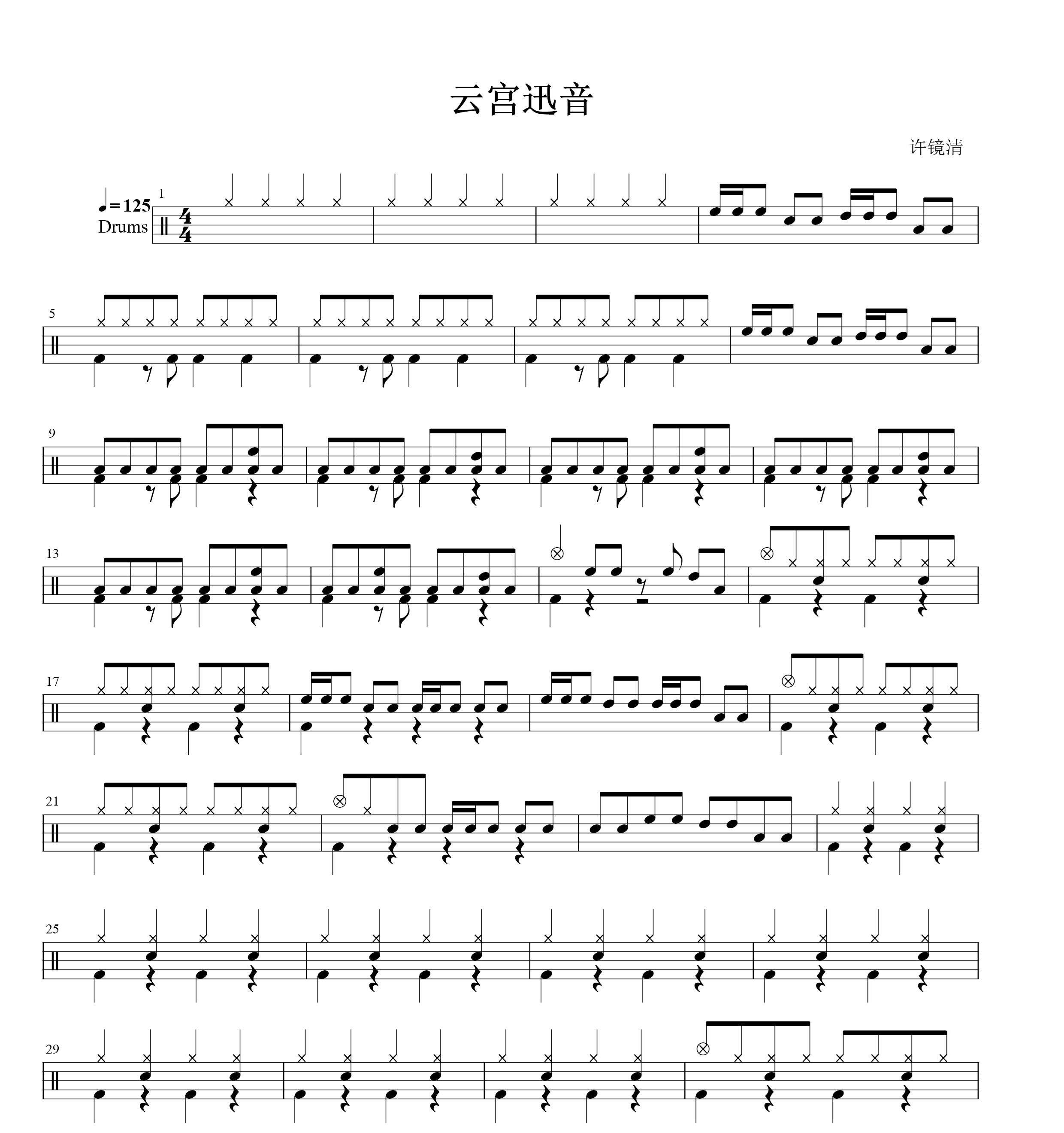 西游记— 云宫讯音  鼓谱爵士鼓架子鼓谱 不含无鼓伴奏与动态鼓谱