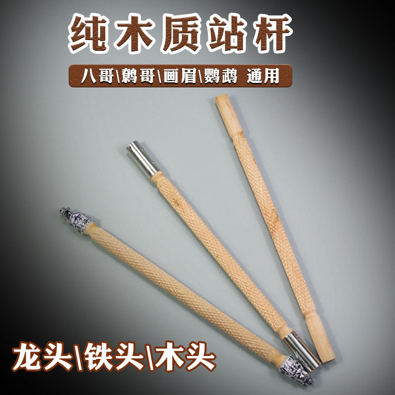 天寿原配鸟笼站杆鸟笼配件八哥鹩哥画眉鹦鹉站杠木质站棍站架配件