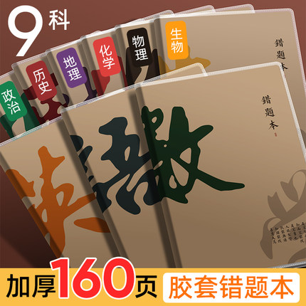 B5错题本初高中生专用改错本纠错本集加厚语文数学英语九科全套笔记本小学生三年级四五六年级订正整理本神器