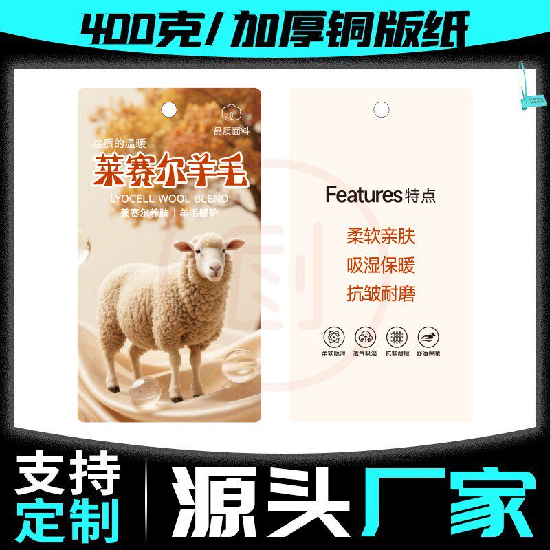 【莱赛尔羊毛】特种功能性面料吊吊牌