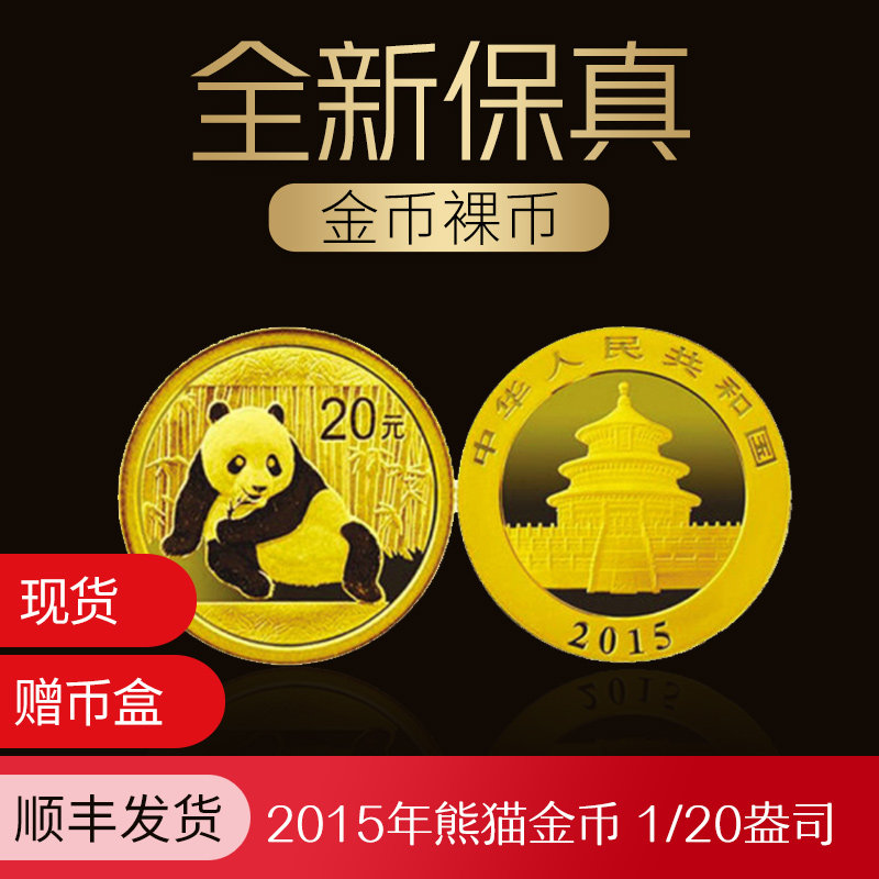 現貨 2015熊貓金幣1/20盎司金貓 面值20元 熊貓投資金幣 裸幣保真在類目 珠寶/鑽石/翡翠/黃金, 黃金首飾（新）, 投資貴金屬中 - 來自Buy2taobao.com提供專業的淘寶代購服務
