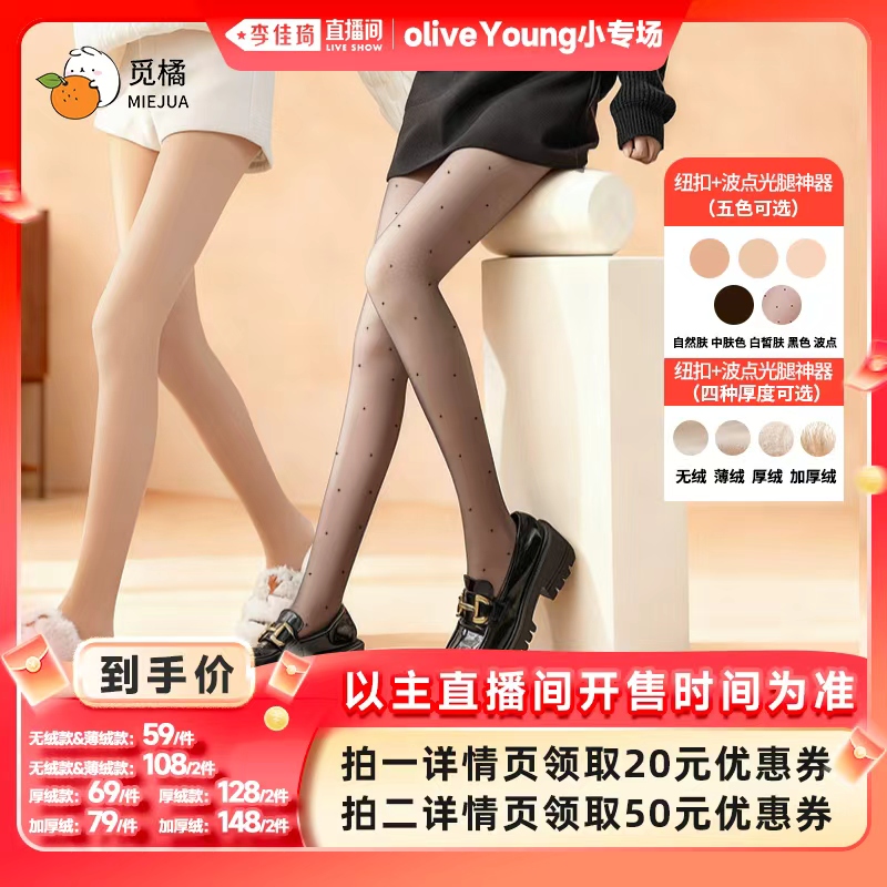 【李佳琦直播间时尚节付定金】觅橘纽扣款+黑丝波点款光腿神器