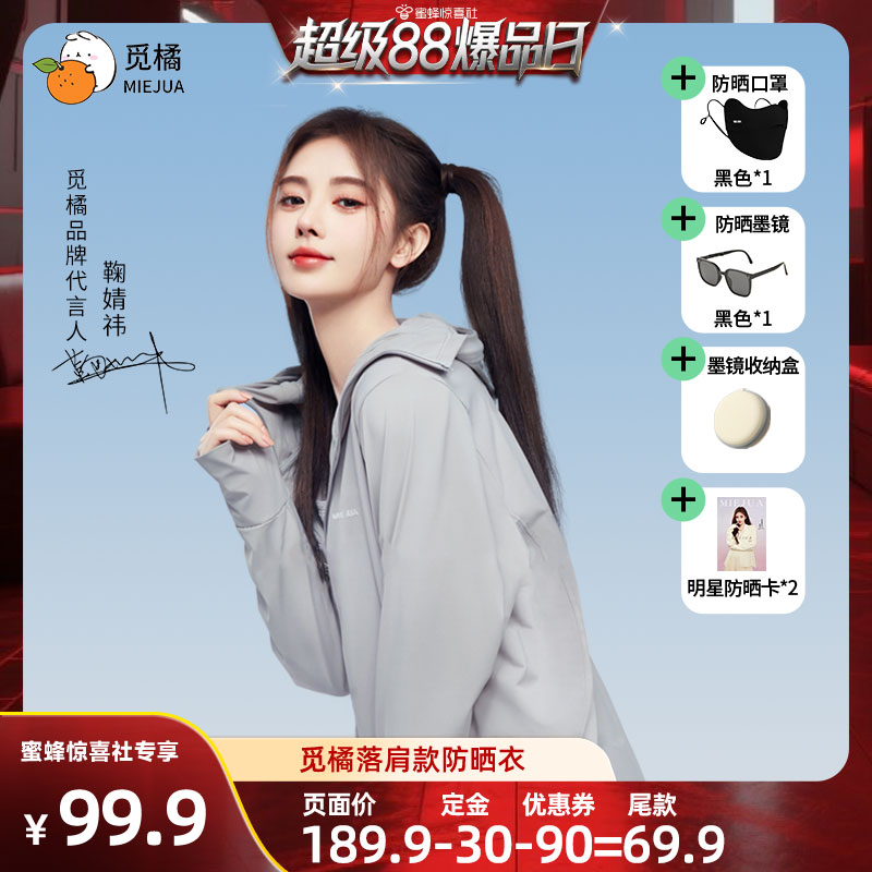 【超级88爆品日】觅橘防晒衣原纱型夏季落肩防晒组合防紫外线