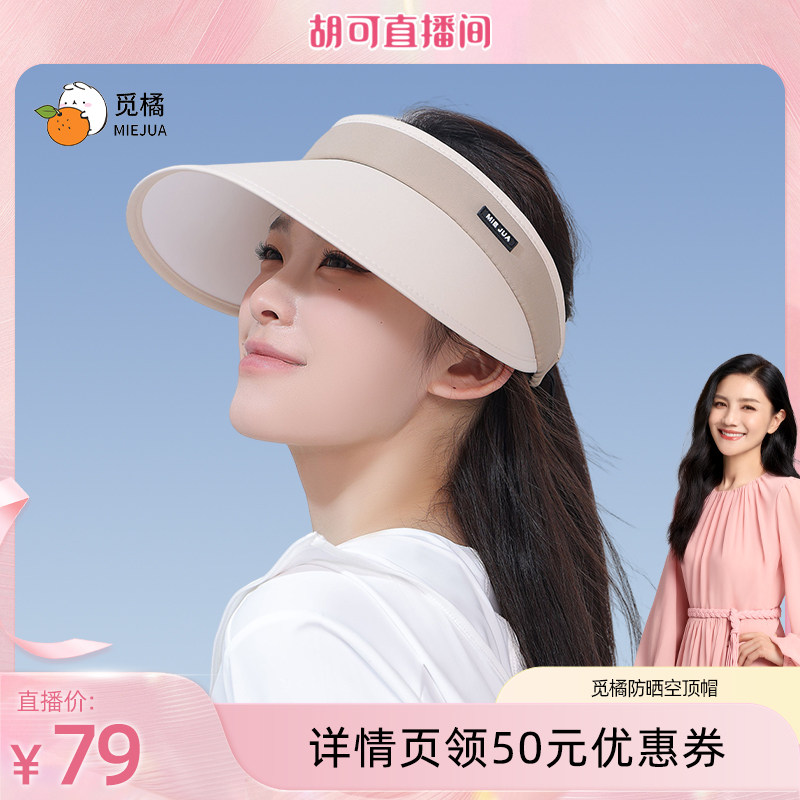 觅橘空顶帽春夏防晒可折叠便携