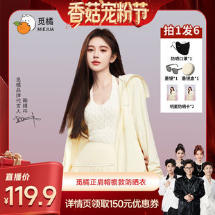 原纱型正肩防晒衣冰丝凉感 觅橘帽檐款 香菇宠粉节