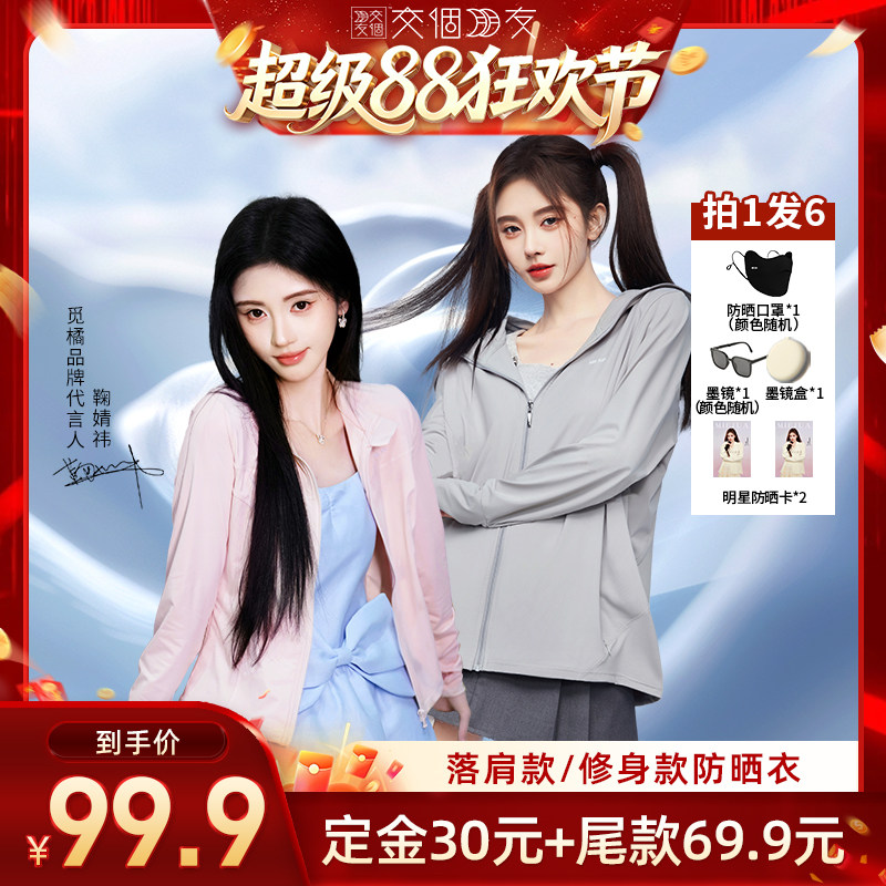 觅橘原纱型女落肩修身防晒衣