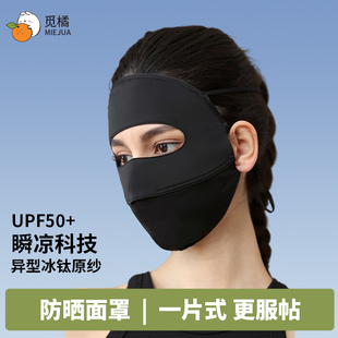 全脸防晒！觅橘防晒冰丝面罩