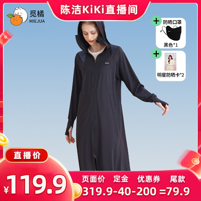 【付定金！k姐618】觅橘长袍款防晒衣防紫外线全身轻薄女薄款