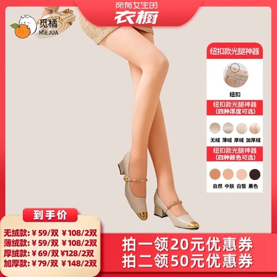 【所有女生的衣橱直播间】觅橘纽扣款光腿神器保暖百搭秋冬打底袜