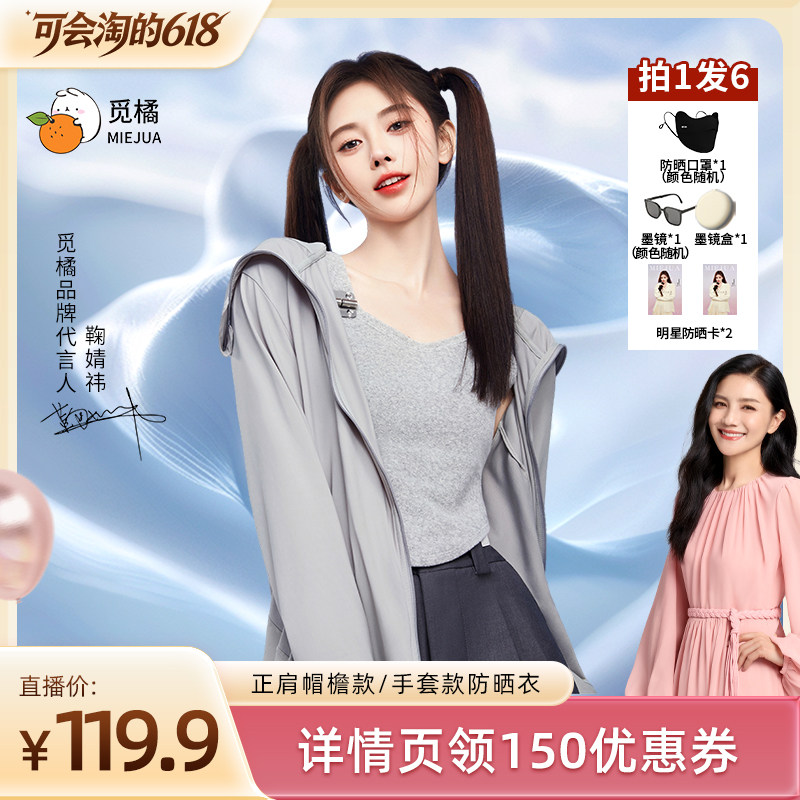 觅橘原纱超薄透气连帽防晒衣
