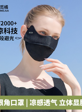 觅橘护眼角防晒口罩冰丝面罩脸罩防紫外线户外立体