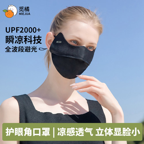 鞠婧祎同款觅橘护眼角防晒口罩