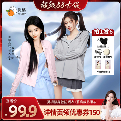 【晁然推荐】觅橘防晒衣原纱型女夏款落肩修身组合防紫外线连帽