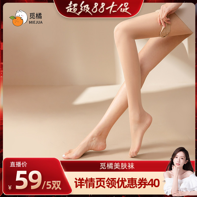 觅橘5双装薄款光腿丝袜