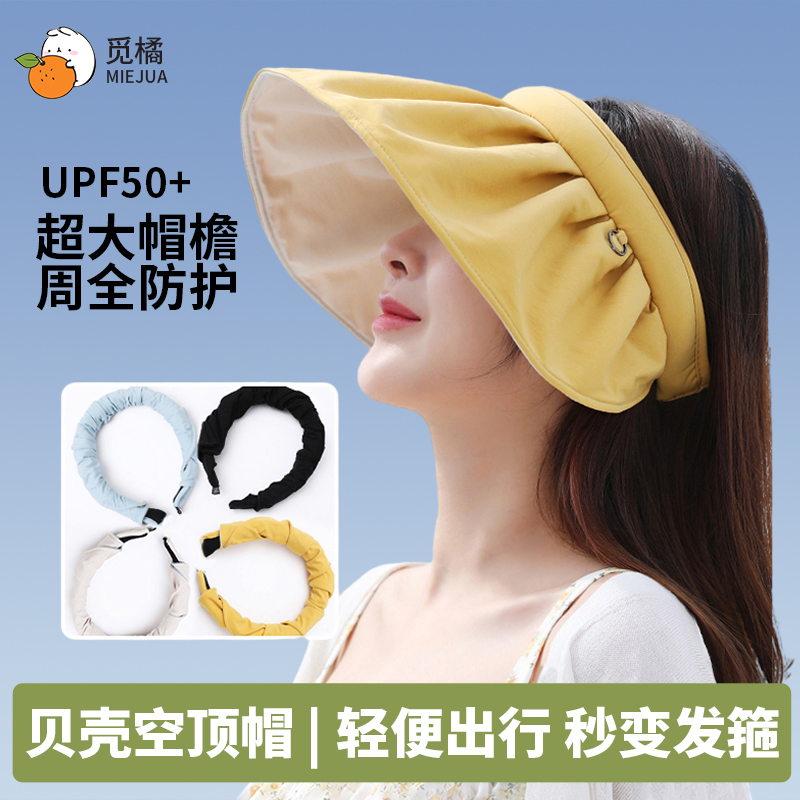 觅橘防晒帽MIEJUA女防紫外线沙滩遮阳帽骑车空顶太阳帽子贝壳帽
