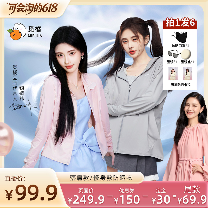 【胡可推荐】觅橘防晒衣原纱型女夏款落肩修身组合防紫外线连帽