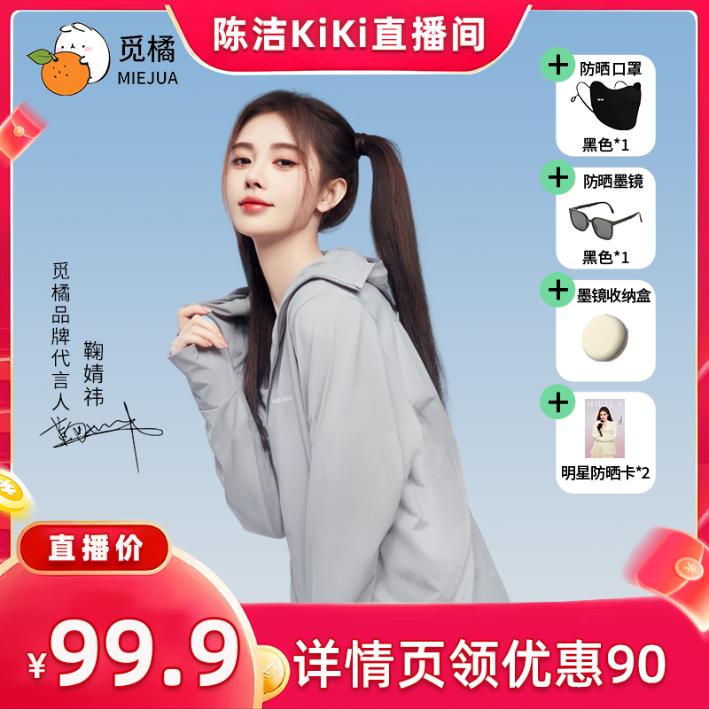 【付定金！k姐88节】 觅橘防晒衣原纱型夏季落肩防晒组合防紫外线