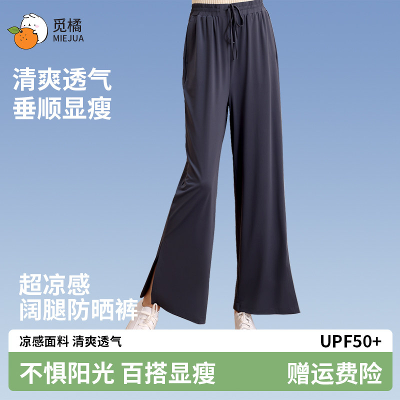 觅橘冰丝阔腿防晒裤宽松
