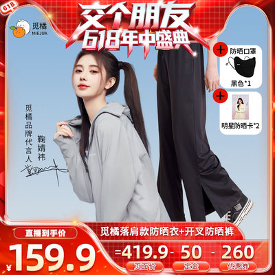 【付定！交个朋友618】觅橘原纱型夏季落肩防晒衣裤组合时尚透气