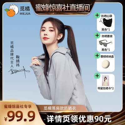 【超级88爆品日】觅橘防晒衣原纱型夏季落肩防晒组合防紫外线