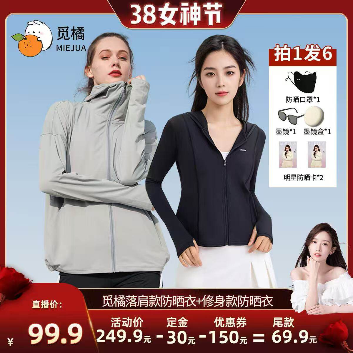 【晁然推荐】觅橘防晒衣原纱型女夏款落肩修身组合防紫外线连帽