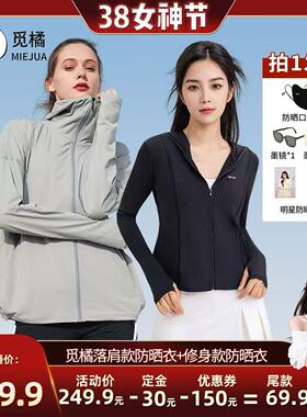 【晁然推荐】觅橘防晒衣原纱型女夏款落肩修身组合防紫外线连帽