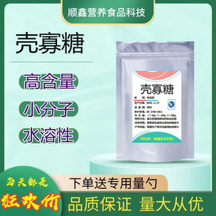 壳寡糖粉食品级蟹壳素提取物低聚糖肠道垃圾甲壳素几丁益生菌清理