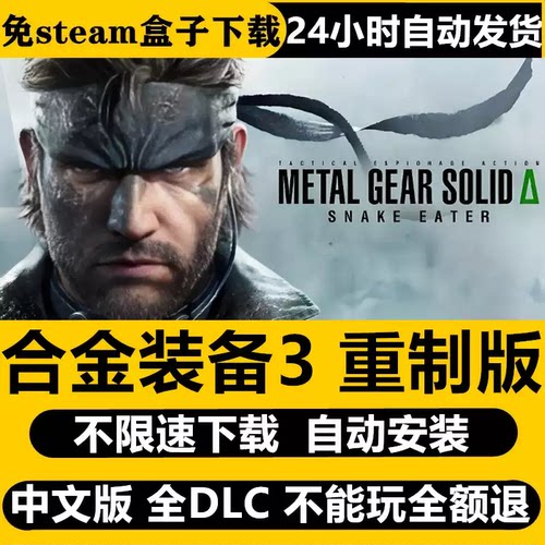 合金装备3重制版全DLC简体PC