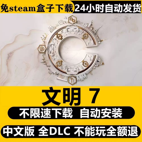 文明7PC中文全DLC免Steam