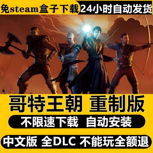 哥特王朝重制版Steam全DLC中文