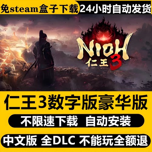 仁王3数字版全DLC中文PC安装