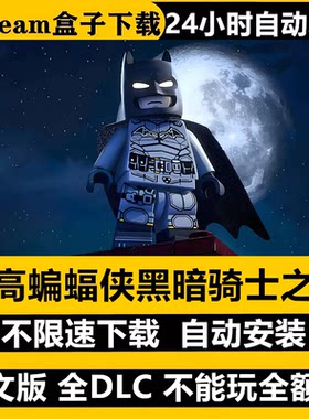 乐高蝙蝠侠PC版全DLC不限速