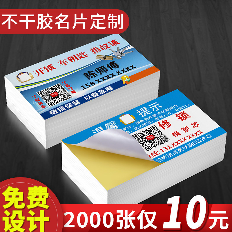 不干胶名片贴纸制作定制订制可粘贴卡片免费设计印刷带胶定做带二维码的宣传体验传单小广告防水自粘打印logo