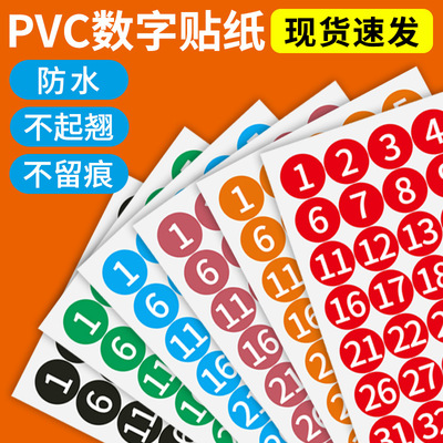 数字贴纸编号舞蹈码牌号码牌