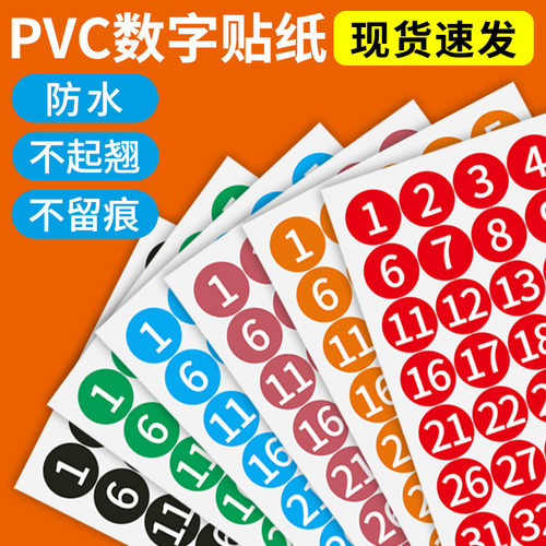 数字贴纸编号舞蹈码牌号码牌