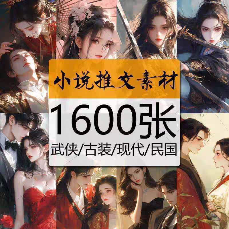 AI绘画小说推文图片素材封面插画古装武侠现代都市言情校园动漫