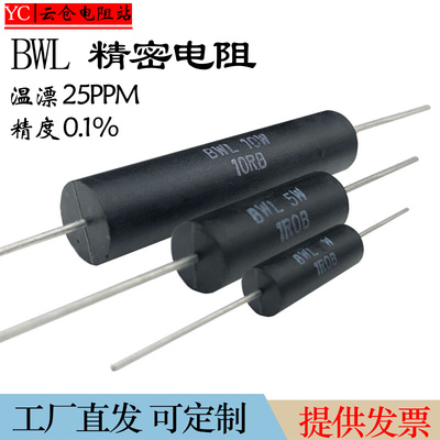 BWL高精密采样取样无感校准q低温漂电阻器3W5W10W 0.1%1R2R5R10K