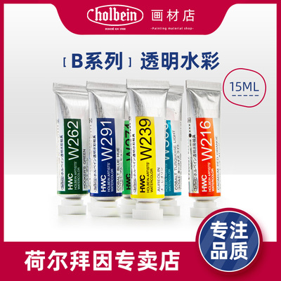 荷尔拜因水彩颜料透明水彩