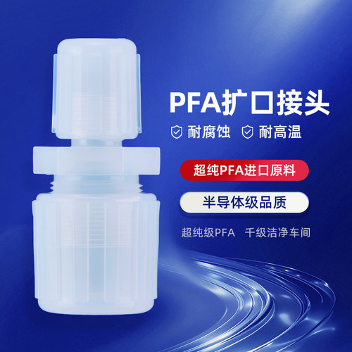 PFA扩口变径等径直通接头