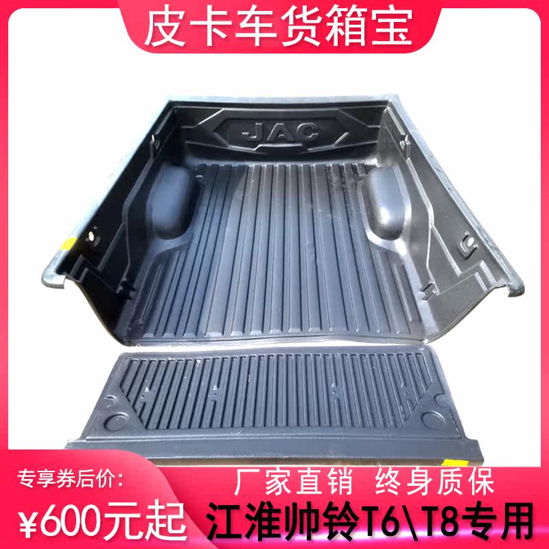 适配江淮帅铃T6T8货箱宝悍途尾箱垫后车厢保护皮卡车后备箱改装件