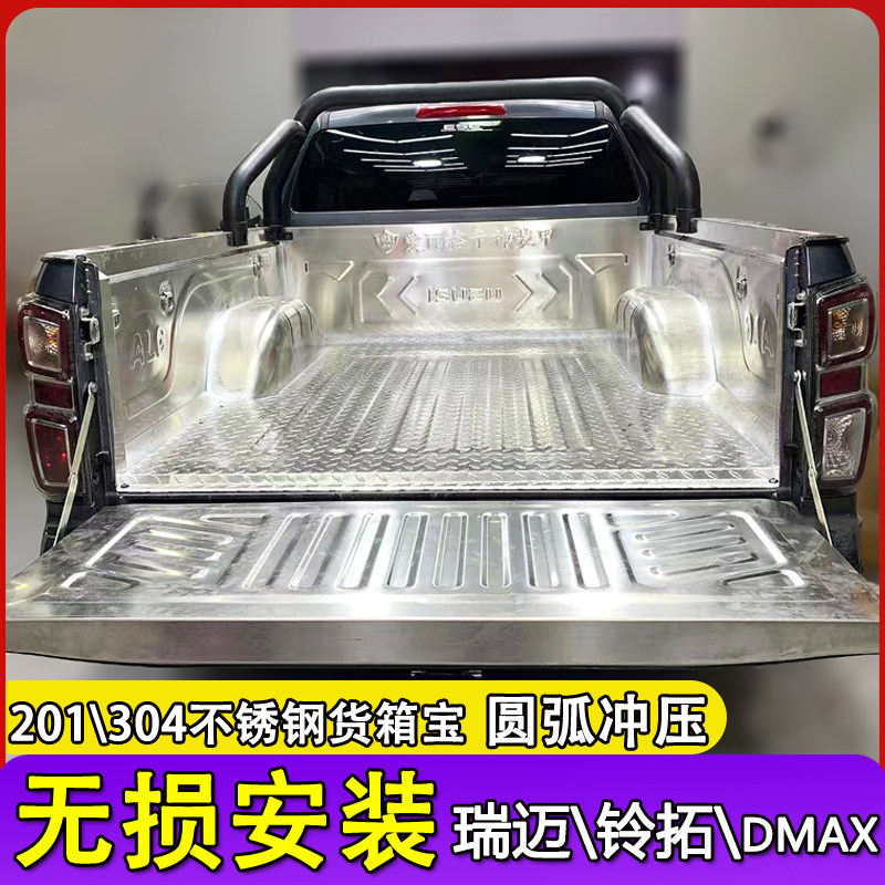五十铃瑞迈铃拓DMAX不锈钢货箱宝