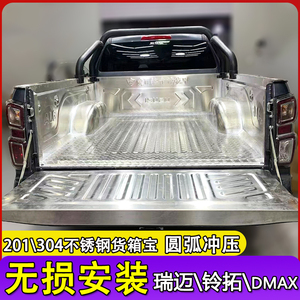 五十铃瑞迈铃拓DMAX不锈钢货箱宝
