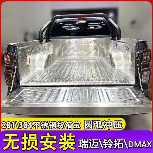 五十铃瑞迈铃拓DMAX不锈钢货箱宝