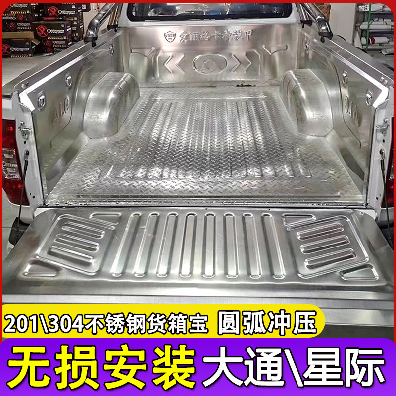 上汽大通T60T70星际不锈钢货箱宝