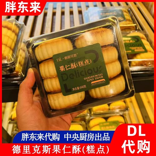 胖东来代购果仁酥月饼老式五仁月饼8个/盒DL德丽可思中央厨房许昌