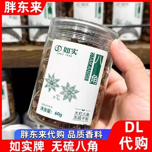 胖东来代购 大红八角大料大茴香香味浓郁 炖肉香料如实牌60g 正品