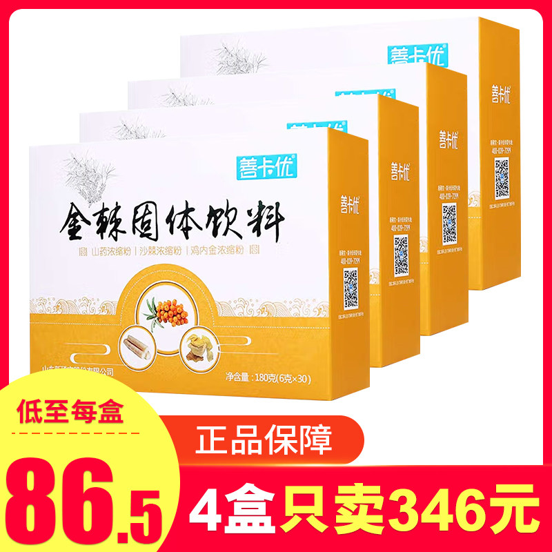 【4盒346】善卡优金棘固体饮料6g*30袋*3盒
