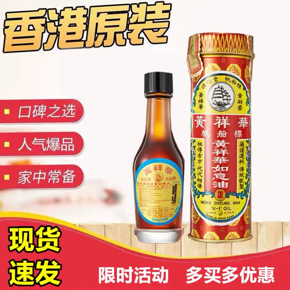 香港代购黄祥华帆船标如意油25ml包邮正品正货