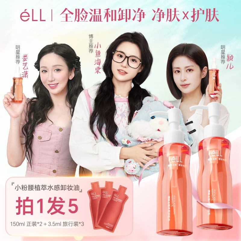 【颖儿推荐】éLL洁颜油水感净透眼唇卸植萃深层清洁便携式卸妆油